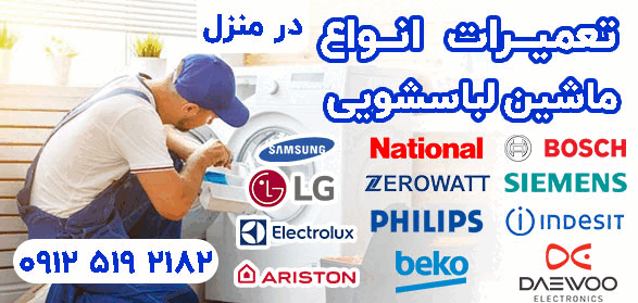 نمایندگی تعمیرات ماشین لباسشویی در منزل تهران